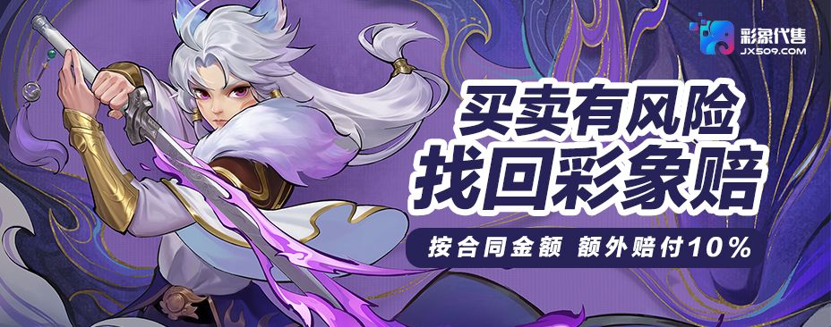 彩象代售-正规的游戏交易平台，保护玩家的虚拟财产，守护每一份热爱