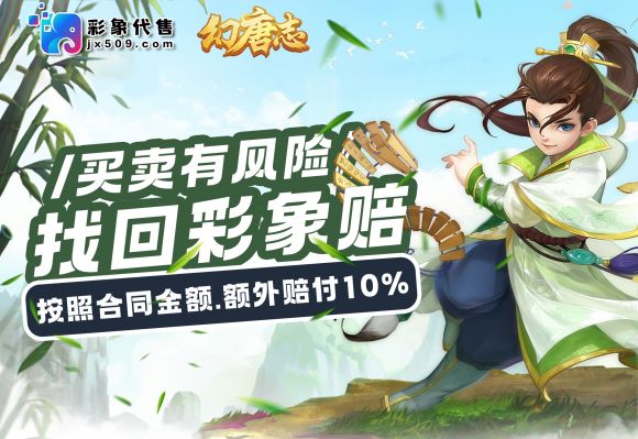彩象代售-正规的游戏交易平台，保护玩家的虚拟财产