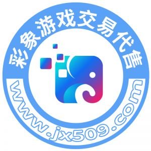 彩象代售-正规的游戏交易平台，保护玩家的虚拟财产，守护每一份热爱